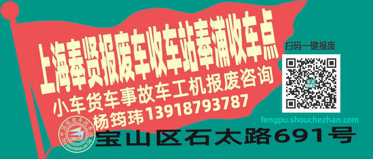 上海奉贤报废车收车站奉浦收车点